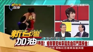 20170516【新台灣加油完整版】豬哥亮創下秀場奇蹟！槍擊要犯林來福竟自印門票撈金？｜廖筱君主持｜三立新聞台