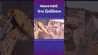 #bhavnagar માં મેગા ડિમોલિશન | #gujarat #shorts #tv9gujarati