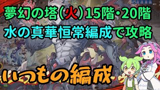 あやかしランブルpart704　第1回対火夢幻の塔15階20階を真華恒常編成で攻略　　一番ぬるい攻略属性【あやらぶ】