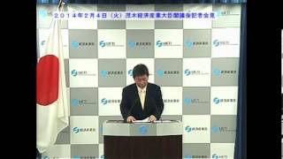 茂木経済産業大臣記者会見【2014年2月4日（火）】