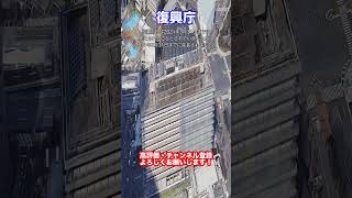 【空から見る】 日本の１３省庁　復興庁  　#shorts 　#googleearth