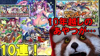 【モンスト】デイリーアップグレードガチャと今更、クリスマスガチャ2024を10連引き散らかす