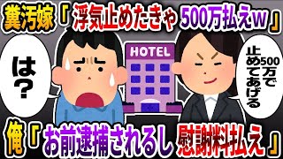 【2ch修羅場スレ】 汚嫁「浮気やめて欲しかったら500万払ってねｗ」俺「お前逮捕されるからその前に慰謝料払え」→結果w  【ゆっくり解説】【2ちゃんねる】【2ch】