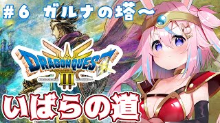 【 ドラクエ3 リメイク 】♯6 いばらの道！がるなの塔！ドラゴンクエスト3HD2D※ネタバレ注意【 #巫月しお  #Vtuber 】