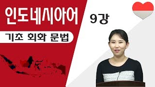 인도네시아어 9강 빈도부사