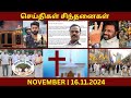 செய்திகள்_சிந்தனைகள் 16.11.2024 | #Amaranattack l #Church l #VHP l #RamalingamMurder l #Canada