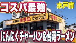 【茨城コスパ強グルメ】唐辛子入りにんにくチャーハン\u0026台湾ラーメン！水戸市・四季紅