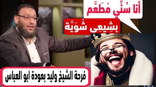 فرحة الشيخ وليد بعودة ابو العباس🤍 تحريف القرآن الكريم😡تَشَيُّع😲 مناظرة الدافع✌👍