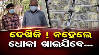 ଦେଖିକି ! ନହେଲେ ଧୋକା ଖାଇଯିବେ... | Odisha Reporter