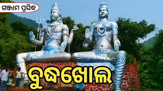 ପଞ୍ଚୁମହାଦେବ ମନ୍ଦିର ବୁଦ୍ଧଖୋଲ //Budhakhola Temple//ganjam best  tourist place@VeenuGopalVlog