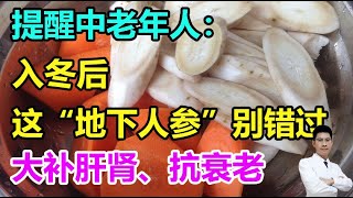 提醒中老年人：入冬后这“地下人参”千万别错过！比红薯通便、比芋头养人，大补肝肾、抗衰老丨李医生谈健康【中医养生】