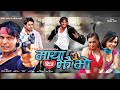 Maya Diu Jhai Bho - Old Nepali Movie - Biraj Bhata