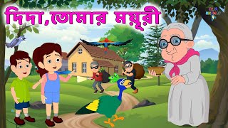 দিদা, তোমার ময়ূরী | Bengali Rhymes for Children | Bangla Nani Teri Morni | Bengali Nursery Rhyme