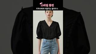 키작녀 이것 한가지만 피하면 패셔니스타 /패알못 탈출 #옷잘입는법 #패션 #코디 #꾸안꾸룩 #데일리룩 #오피스룩 #출근룩 #stylish #lookbook #fashion