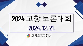 2024. 12. 21.  고창토론대회