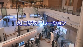 AIコンステレーション ～tsuzumi達が協演する未来～