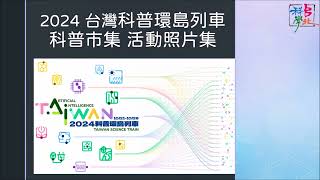 2024 台灣科普環島列車_南港站科普市集 活動花絮