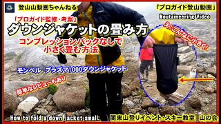 「プロガイド監修・考案・登山動画」「ダウンジャケットをコンプレッションバックなしで非常に小さく畳む方法(畳み方)とモンベルプラズマ1000ダウンジャケットの簡単な使用レビューー中央アルプス木曽駒ヶ岳」