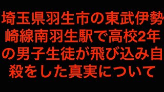 [過激画像注意]埼玉県羽生市の東武伊勢崎線南羽生駅で高校2年の男子生徒が飛び込み自殺[masa46494]