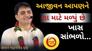 આજીવન આપણને શા માટે મળ્યું છે ખાસ સાંભળો...|Chandra Govind Das