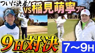 【VS稲見萌寧 #3】着実に差を縮める矢野東、ラスト３ホールで逆転なるか！？