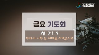 속초교회_2024.05.10 온라인  금요기도회