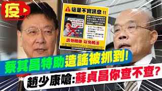 蔡其昌特助造謠被抓到! 趙少康嗆:蘇貞昌你查不查?@中天新聞CtiNews