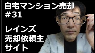 【自宅マンション売却法】第31回「レインズの売却依頼主用サイトをチェックしよう」