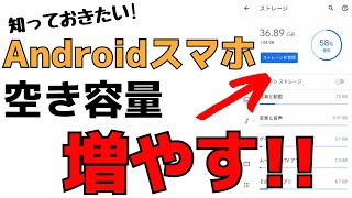 Androidスマホの空き容量を増やす方法！ストレージ問題を解決！