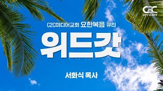 위드갓 큐티 _ 8월 31일 화요일 _ 서화식 목사 _ C2C미디어교회 _ 요한복음강해