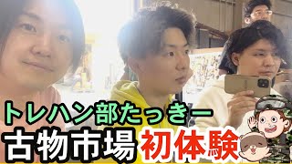 【コラボ】トレハン部が古物市場に来た｜緊張で買えない⁉︎ 初めての古物市場チャレンジ‼︎