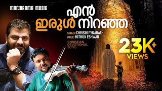 En Irul Niranja Vazhikalil | Chrisin Pynadath | Jehovah Shammah | Malayalam Christian Songs