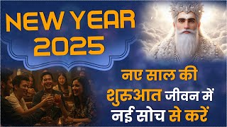 नए साल की शुरुआत जीवन में नई सोच से करें | New Year 2025