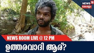 News @ 12 PM അട്ടപ്പാടി ആദിവാസി യുവാവിനെ മർദിച്ച് കൊന്ന സംഭവത്തിൽ രണ്ട് പേർ അറസ്റ്റിൽ |23rd Feb 2018