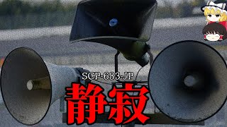 【ゆっくり解説】壮絶過ぎる記録…。この音を決して聞いてはいけない理由。静寂 SCP-683-JP