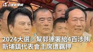 2024大選／幫郭連署給4百涉賄 新埔鎮代表會主席遭羈押｜20231018 公視早安新聞