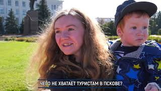 #Опросник ПАИ о недостатках Пскова для туристов