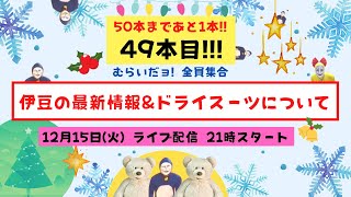 49本目 むらいだョ！全員集合　伊豆の最新の海情報と、ドライスーツについて詳しく解説しまーす！ドライスーツを選ぶ時にみんなに知っておいてほしいことをお話します。