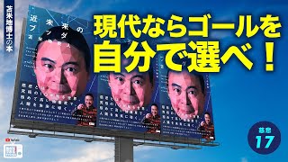 苫米地博士の本【慈悲17】本質的な慈悲とは、身体的な五感で感じられるレベルのことではない（エフィカシーコーチング動画）