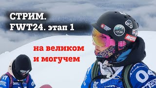 FWT25 КУБОК МИРА ПО ФРИРАЙДУ 2025 на русском. 1 этап - Baqueira Beret Pro. Стрим.