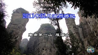 東南第一山 溫州雁蕩山The first mountain in the southeast, Wenzhou Yandang Mountain.  華夏到處游之59