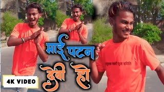 VIDEO | माई पटन देवी हो | Maai Patan Devi Ho | Bhojpuri New Devi Geet |  #chandan Chanchal