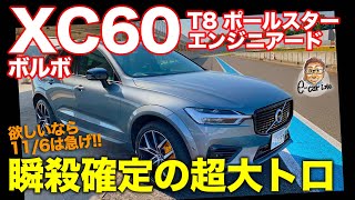 ボルボ XC60 T8ポールスター エンジニアード 【レビュー&試乗】 瞬殺で売り切れ確定!!  買うなら明日すぐ!! VOLVO XC60 POLESTAR E-CarLifewith 五味やすたか