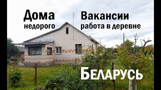Дома недорого в Брестской области. Вакансии и работа в деревне, агрогородке. Беларусь