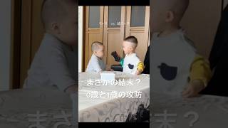 まさかの結末!?0歳と1歳の仁義なき戦い ※いとこです #baby #赤ちゃん #0歳 #1歳 #喧嘩 #実況 #実況ベイビー