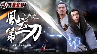 《#风云第一刀》／ The Blade of  Storm 大战天下第一伏魔宝刀 顶尖高手巅峰对决（杨竣羽 / 彭静）