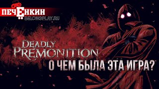 О чём была Deadly Premonition? - обзор сюжета игры