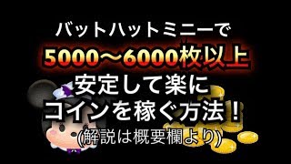 ツムツム バットハットミニー 安定してコイン稼ぎする方法 6000枚