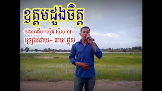 ឧត្តមដួងចិត្ត-ច្រៀងឡើងវិញដោយ÷ នាយ ថ្លុស-oudom duong Chet