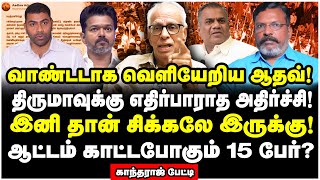 ஆதவ் உள்ளே? புஸ்ஸி வெளியே? விஜய் கட்சியில் அதிர்ச்சி? - Dr Kantharaj Interview